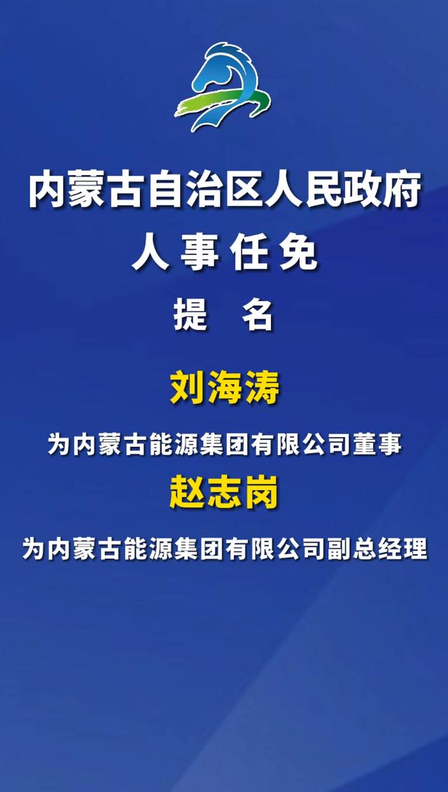 內(nèi)蒙古重塑領(lǐng)導(dǎo)團(tuán)隊(duì)，最新干部調(diào)整推動(dòng)地區(qū)發(fā)展