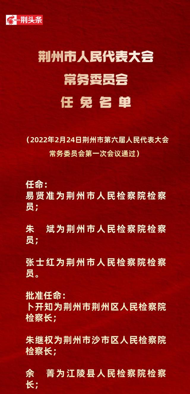 荊州市領(lǐng)導(dǎo)團隊新篇章，最新人事任免揭曉