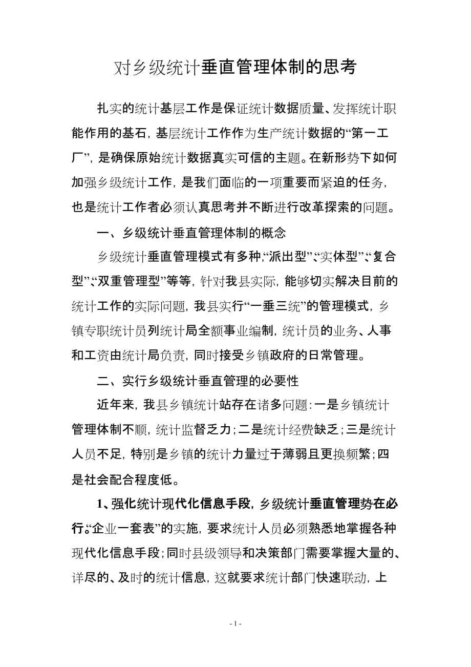 統(tǒng)計垂直管理的最新趨勢、挑戰(zhàn)與創(chuàng)新實踐