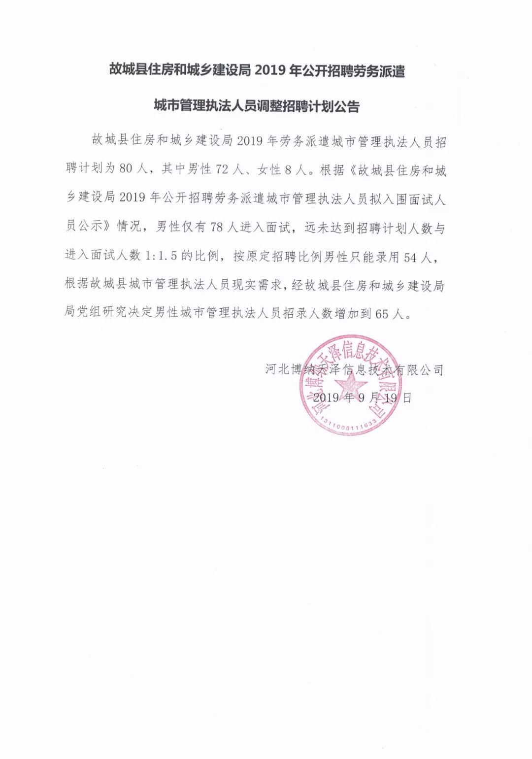天鎮(zhèn)縣住房和城鄉(xiāng)建設局最新招聘啟事