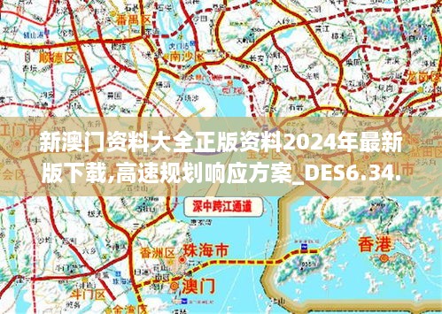 2024新澳最準(zhǔn)的免費資料,高速規(guī)劃響應(yīng)方案_專家版81.823