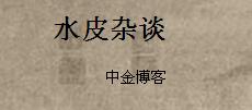如松最新博客分享，探索未知的智慧之旅
