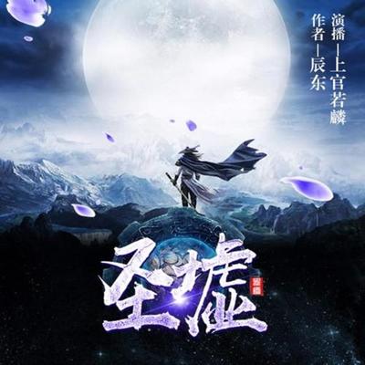 圣墟最新章節(jié)全文閱讀，探索奇幻世界的神秘之旅