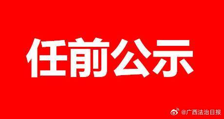 廣西人事任免公示更新，新篇章正式開啟